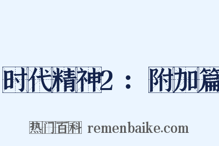 时代精神2：附加篇是什么意思的图片